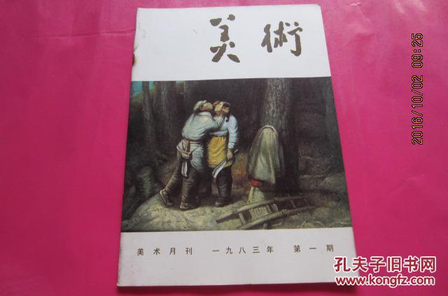 美术（1983年第1期）