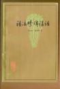 语法修辞讲话