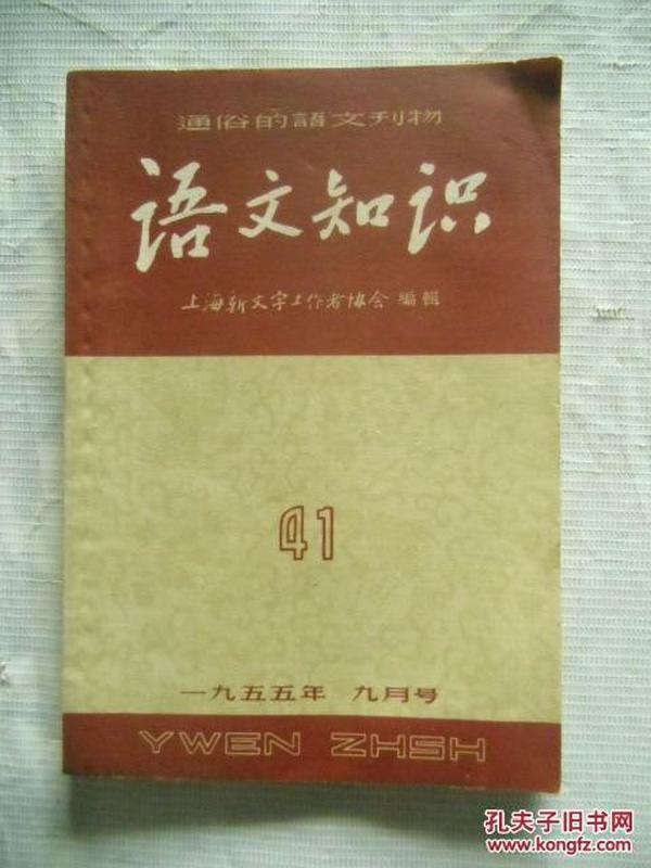 语文知识1955年九月号（中国科学院语言研究所召开汉语规范化问题座谈会等）