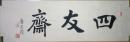 已故内蒙古书协常务副主席唐荣臻题四友斋（保真）