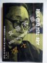 中国著名儿童文学作家评传丛书：贺宜评传