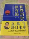 （请看描述） 正版假一罚十 世界历史很有趣 袁腾飞讲日本史 27