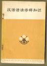 汉语语法修辞知识