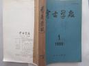 《考古学报》1988年 1-4期合订本 馆藏