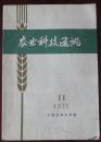 农业科技通讯（1975-11）