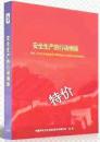 新书上架：安全生产的行动纲领6DVD