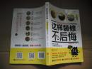 这样装修不后悔（插图修订版）：百笔血泪经验告诉你的装修早知道