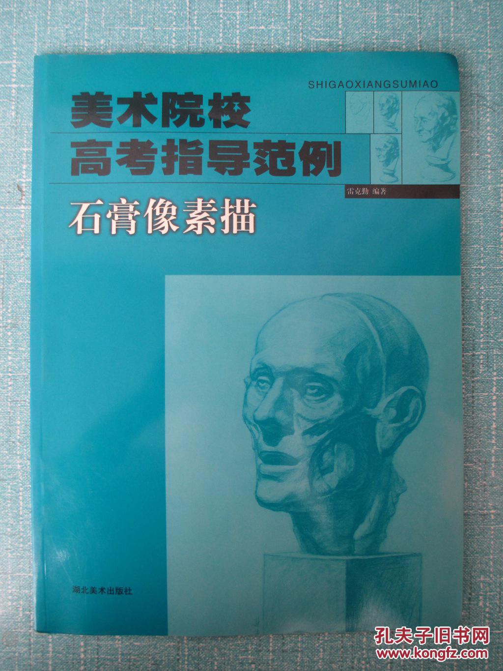 美術(shù)院校高考指導(dǎo)范例.石膏像素描