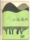 小说选刊（1981年第3期）