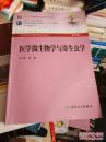 医学微生物学与寄生虫学（供本科护理学类专业用）（第3版）赠送一张光盘
