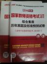 2016版国家教师资格考试专用教材整套《综合素质》+《教育知识与能力》