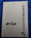 中国古代散文研究论从-2012