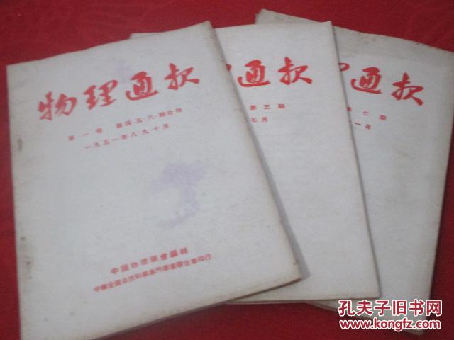 物理通报     1951-1963年共21本合售   含创刊号  详见描述