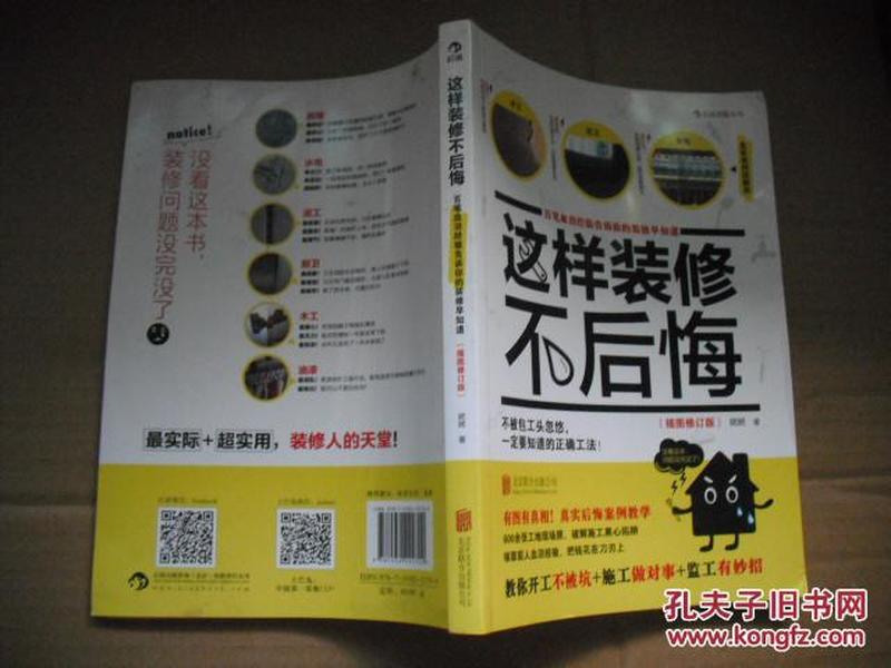 这样装修不后悔（插图修订版）：百笔血泪经验告诉你的装修早知道