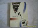 长篇小说《君子兰》2005年1版1印。