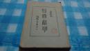 民国文学------《修辞学》中学师范校本，民国20年出版，见描述！