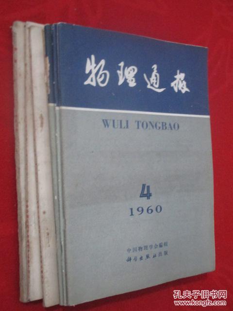 物理通报     1951-1963年共21本合售   含创刊号  详见描述