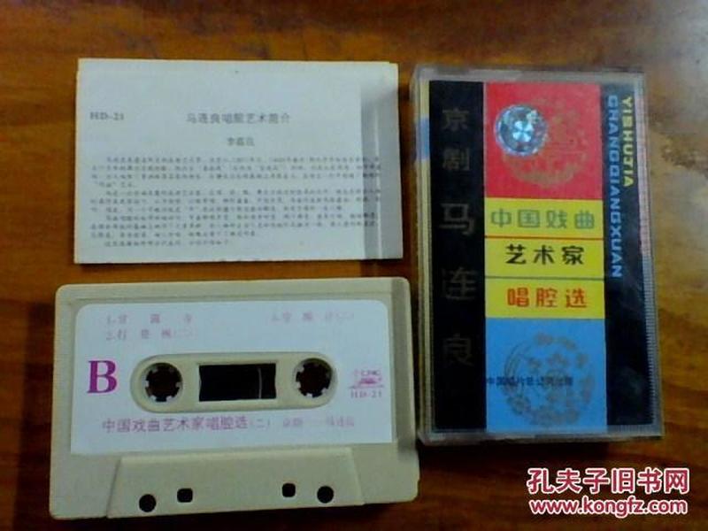 磁带： 京剧 马连良 （中国戏曲艺术家唱腔选）正版有词纸