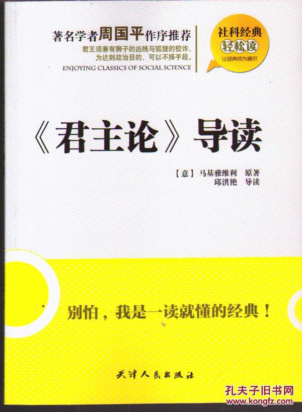 社科经典轻松读 《君主论》导读