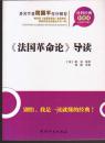 社科经典轻松读 《法国革命论》导读