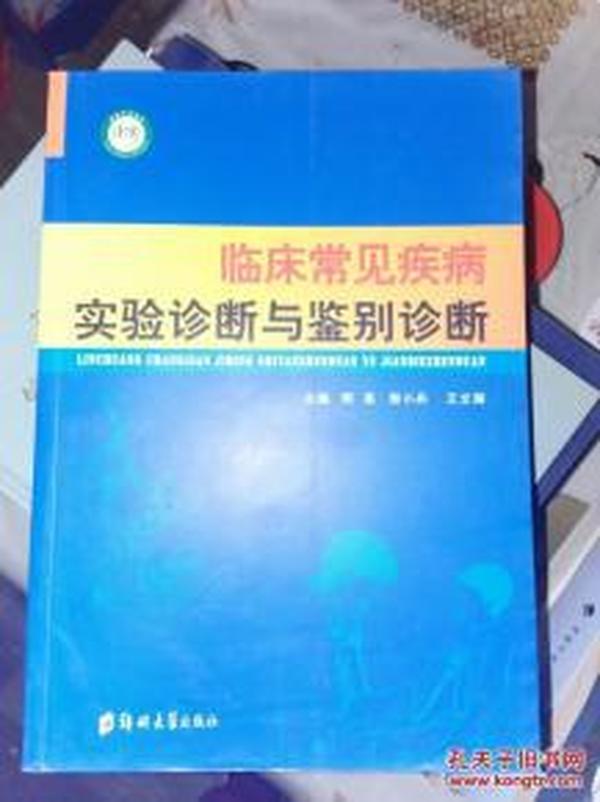 临床常见疾病实验诊断与鉴别诊断 原书正版