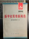 【一版一印】1992年新华社优秀新闻选