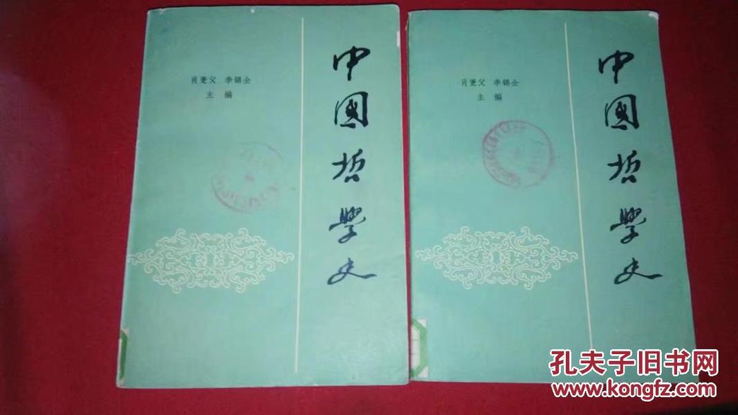 中国哲学史上下2册全（人民）1984年2印