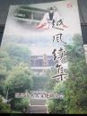 越风续集（绍兴历史文化）