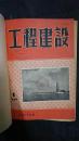 工程建设1958年1—6期