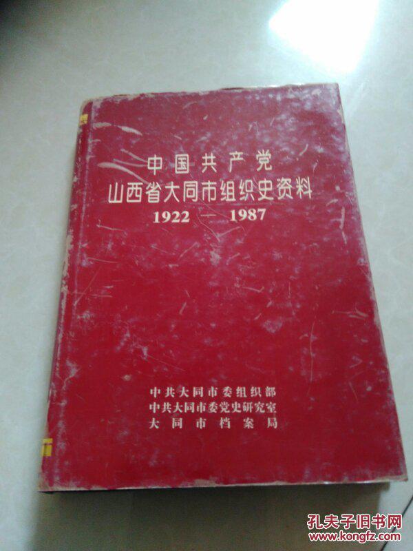 中国共产党山西省大同市组织史资料（1922—1987）