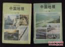 80年代老课本 老版初中地理课本 初级中学课本 中国地理 【上下册 84年~89年版 人教版 有笔记】