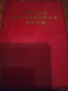 《中国共产党第十次全国代表大会文件汇编》