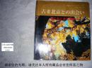 （日文全彩印插图版）铜版纸印刷古き北京との出会い－樹と石と水の物語【 寻访北京的古迹：古树，雄石，宝水 】五洲传播出版社2004年一版一印，20开、330页、定价120元、30元我低价惠让藏友、请注意图片及说明