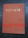 学习十六条手册 增订本 有毛林合影和林题 馆藏内无字迹自然旧