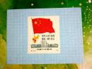 1950年纪6中华人民共和国开国一周年纪念邮票雕刻版样张