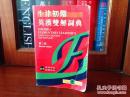 牛津初阶英汉双解词典(第二版)  OXFORD  ELMENTARY LEARNER‘S ENGLISH -CHINESE DICTIONARY