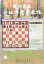 【正版】中国国际象棋(2002.4) 西班牙布局教程