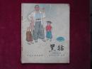 彩色连环画《黑牯》（1964年9月1版1印）