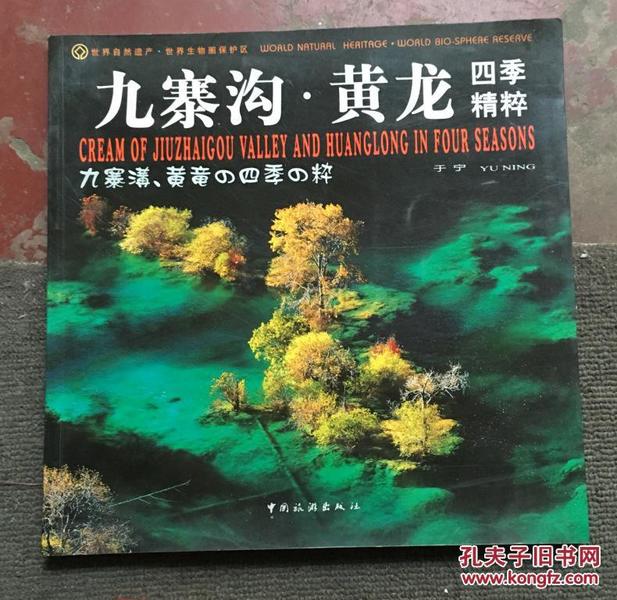 九寨沟·黄龙四季精粹:[中英日文本]