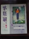 珍本期刊——民国15年《紫罗兰》期刊第卷第1卷第22号