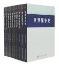 中国古代战争史学科分册Ⅰ、Ⅱ（中国军事百科全书）全二册