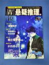 《青锐悬疑推理》创刊号