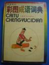 杨荫深主编《彩色成语词典》上海辞书出版社 硬精装8品 现货 收藏 怀旧 亲友商务礼品