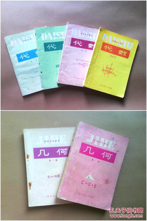 80年代90年代初老课本：老版初级中学数学课本　代数4本+几何1本共大全套6本合售（全部是81—95年印刷，齐整，有笔迹，品相不错）