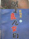 财主底儿女们（上）