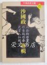 ［中华武术大观］沙国政(八卦狮形拳，形意鸡形拳，武当八仙剑)专辑