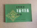 年画缩样1983年上海版9品