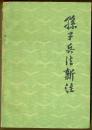 孙子兵法新注