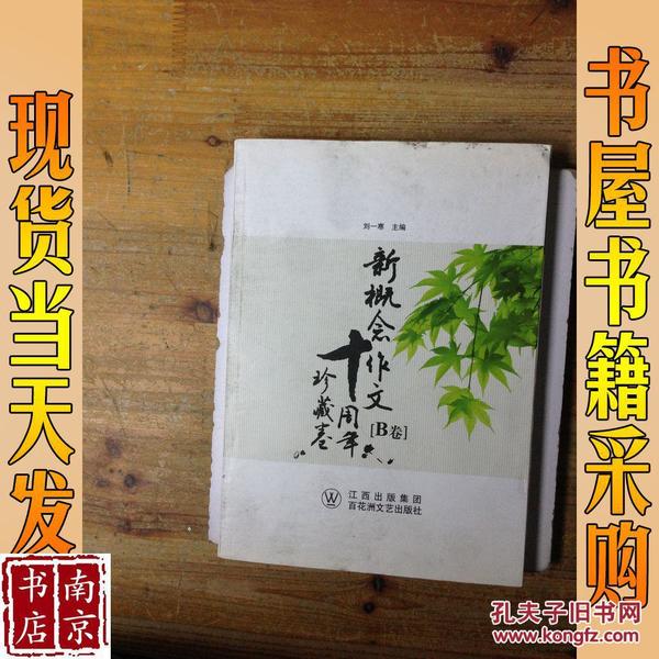 新概念作文十周年珍藏