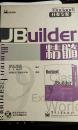 JBuilder 精髓